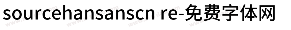 sourcehansanscn re字体转换